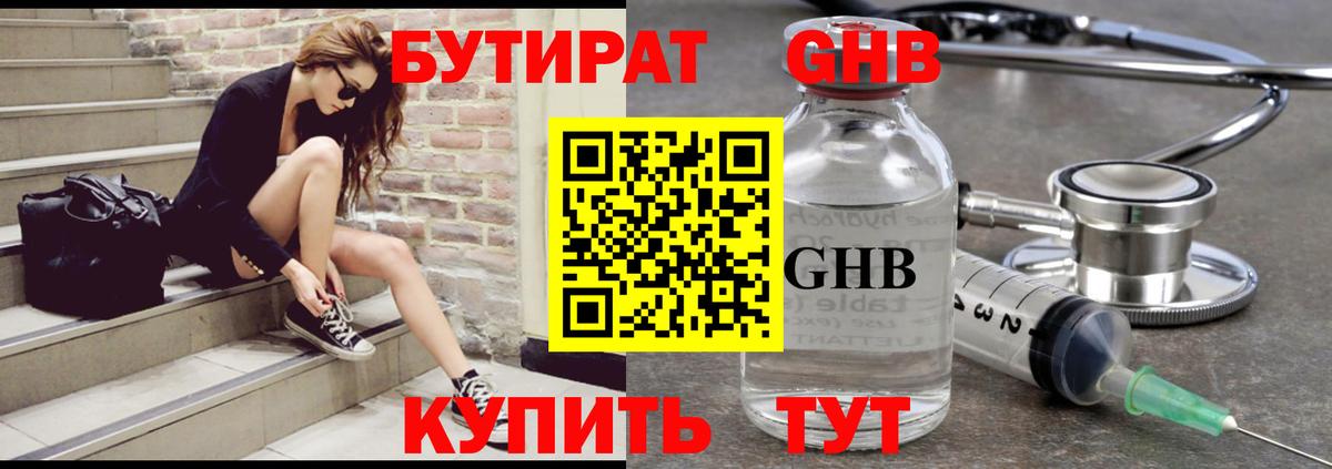 БУТИРАТ жидкий экстази Мариинск